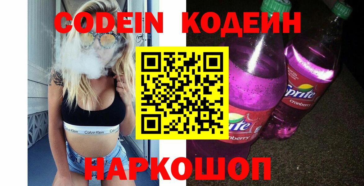 Кодеин Purple Drank  где купить наркоту  Новоалександровск  Вход с VPN 